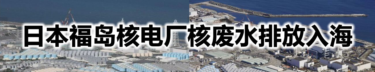 日本福岛核电厂核废水排放入海