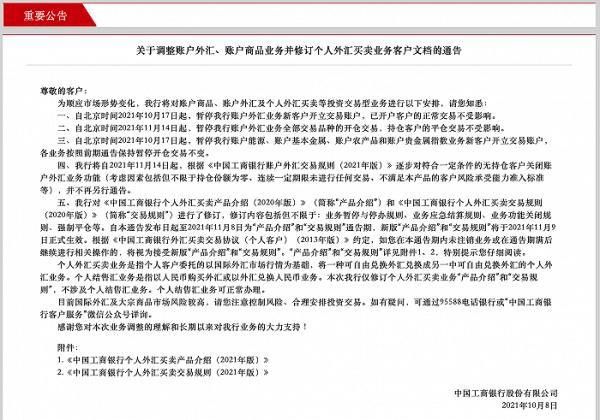 中国工商银行将暂停账户外汇业务新客户开户_图1-3