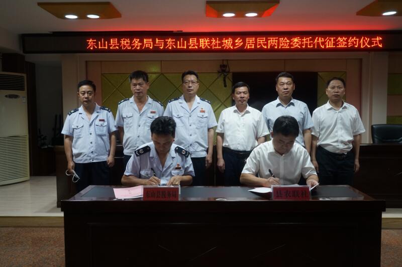 东山县联社与东山县税务局成功签署《城乡居民两险委托代征协议》