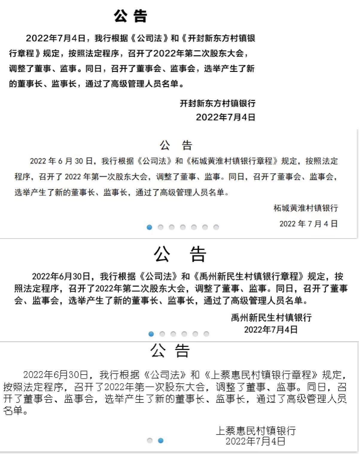 河南4家村镇银行同日发布公告更换董事长、监事长及高管_图1-3