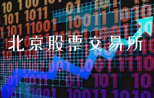 北京股票交易所开业
