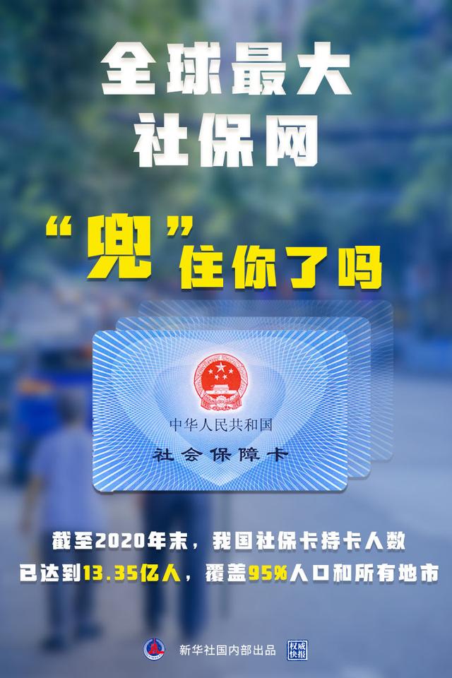 中国社保卡持卡人数超13亿