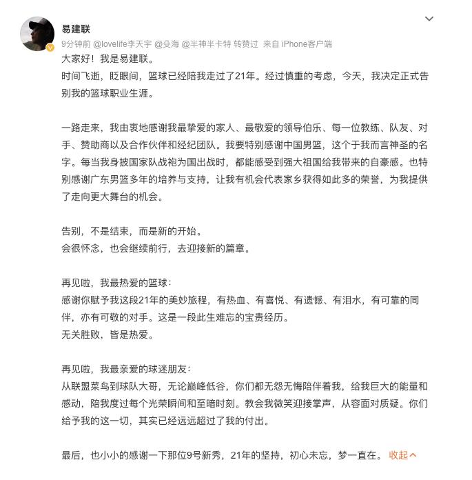 中国篮球名将易建联宣布退役