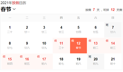 春节放假安排日历
