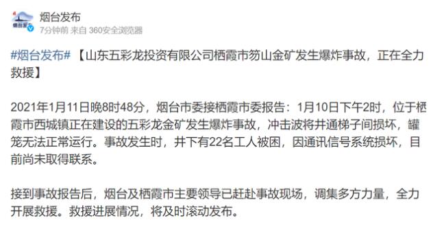 金矿爆炸22人被困 山东省委书记、省长从北京请假赶回 