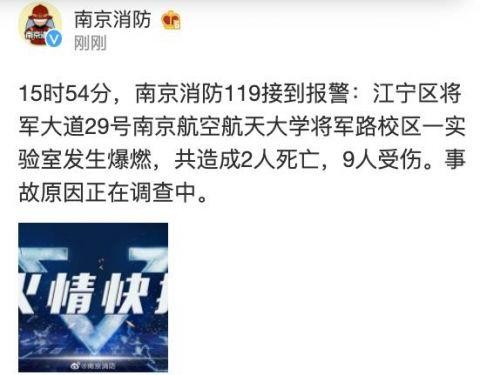 南京航空航天大学实验室爆燃 造成2死9伤_图1-2