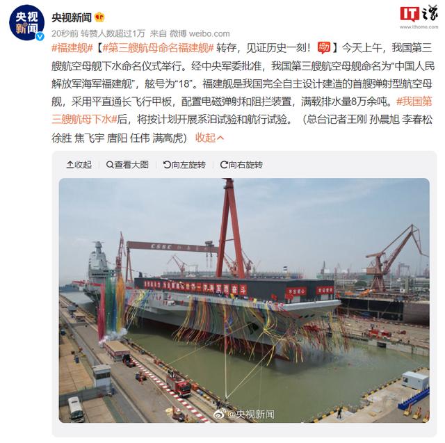 中国首艘弹射型航母下水 命名福建舰