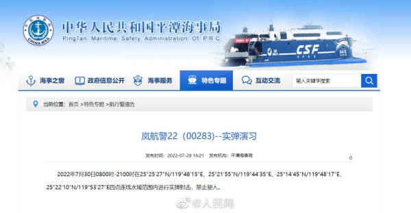 中国官方通告：福建平潭附近水域将进行实弹演习_图1-1