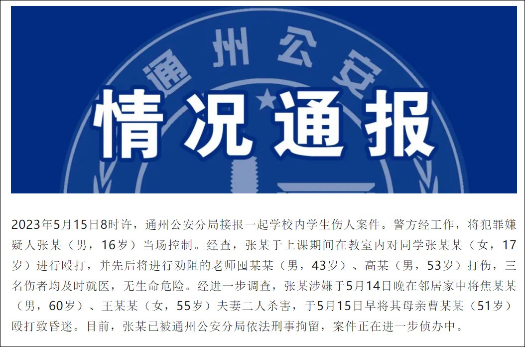 北京16岁男生杀害2人伤4人 已被刑拘_图1-3