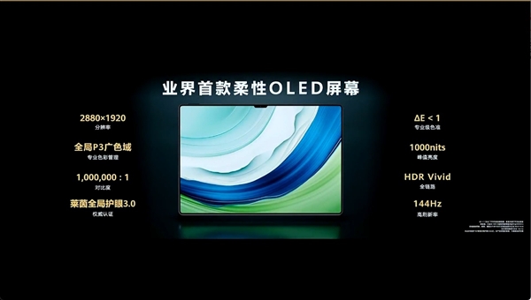 领先苹果！华为MatePad Pro 13.2首发柔性OLED：行业新标杆