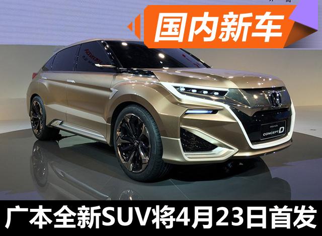 广汽本田全新SUV将4月23日首发 四季度上市